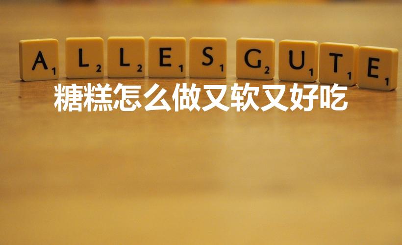 糖糕怎么做又软又好吃（怎么做白糖糕好吃白糖糕怎么做好吃）