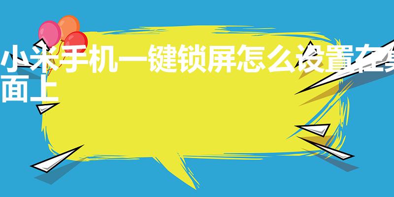 小米手机一键锁屏怎么设置在桌面上