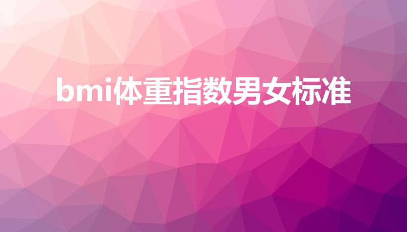 bmi体重指数男女标准（男女生的肥胖标准是多少）