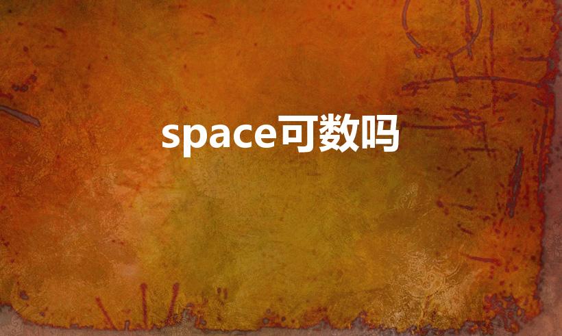 space可数吗（想知道space可数吗）