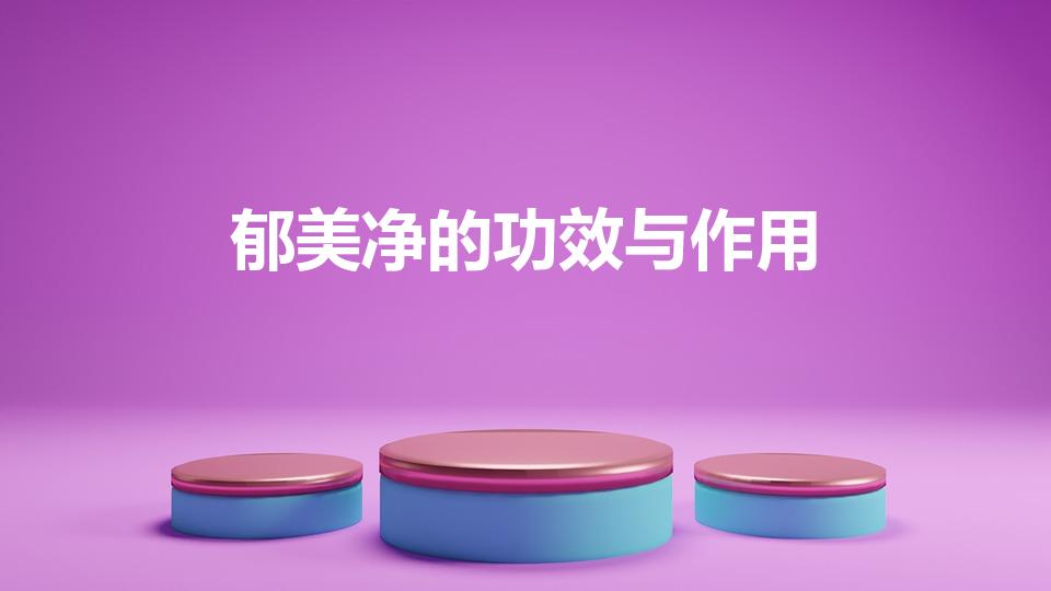 郁美净的功效与作用（郁美净的功效与作用是什么）