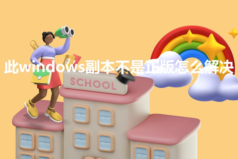 此windows副本不是正版怎么解决