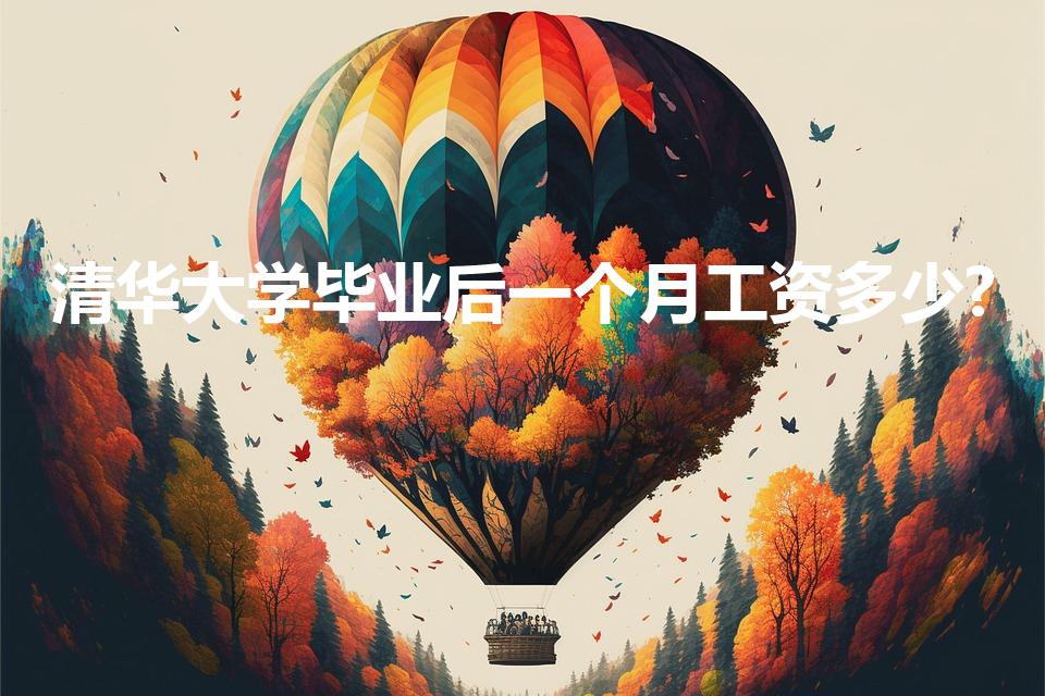 清华大学毕业后一个月工资多少?