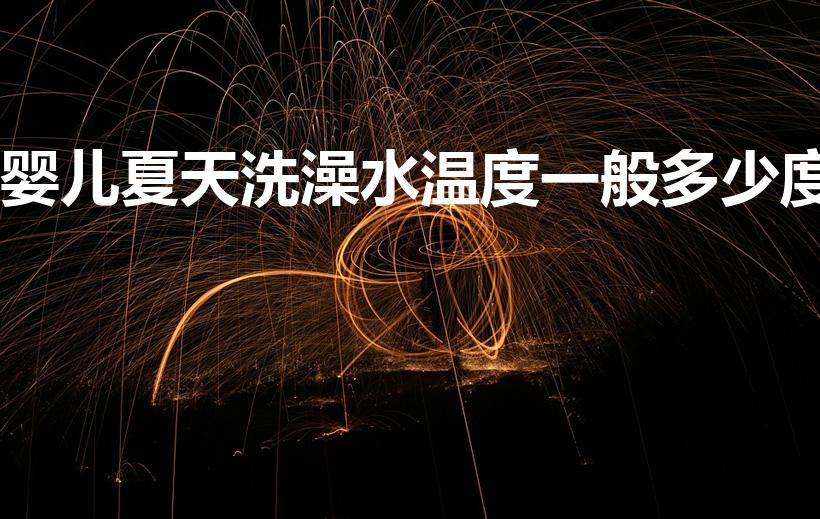 婴儿夏天洗澡水温度一般多少度（婴儿洗澡水温）
