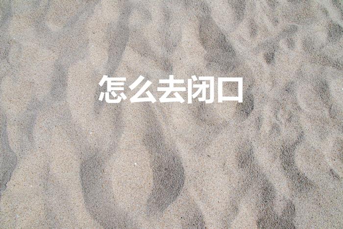 怎么去闭口（如何有效治疗闭口）
