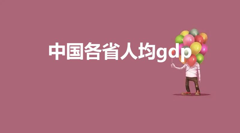 中国各省人均gdp（2020年各省人均gdp）