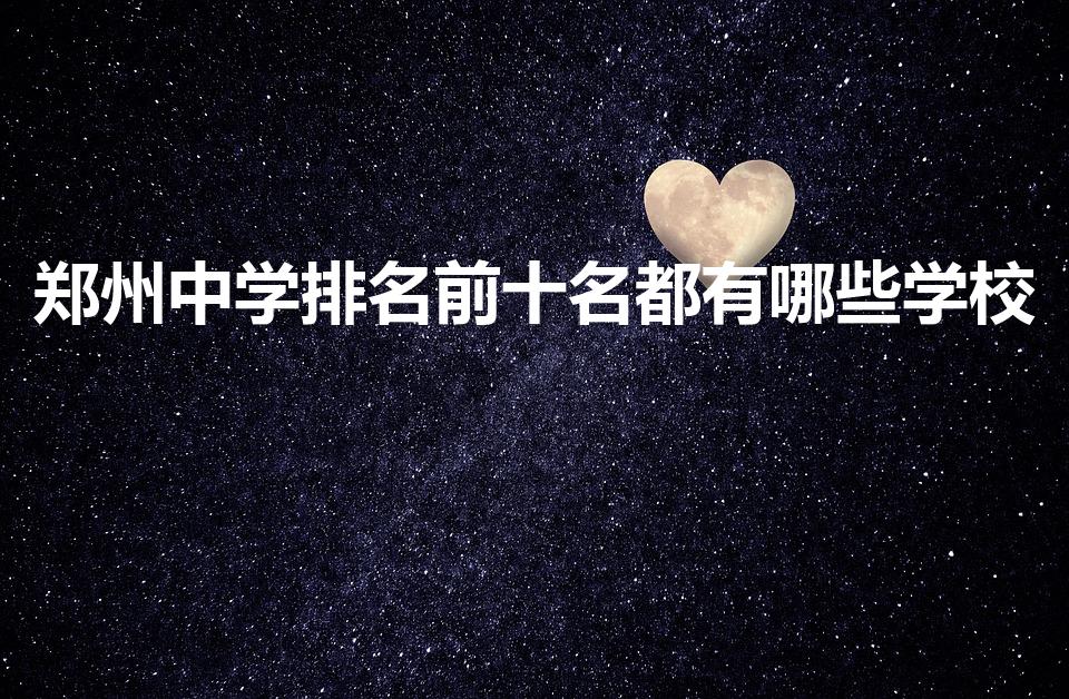 郑州中学排名前十名都有哪些学校（郑州中学排名）