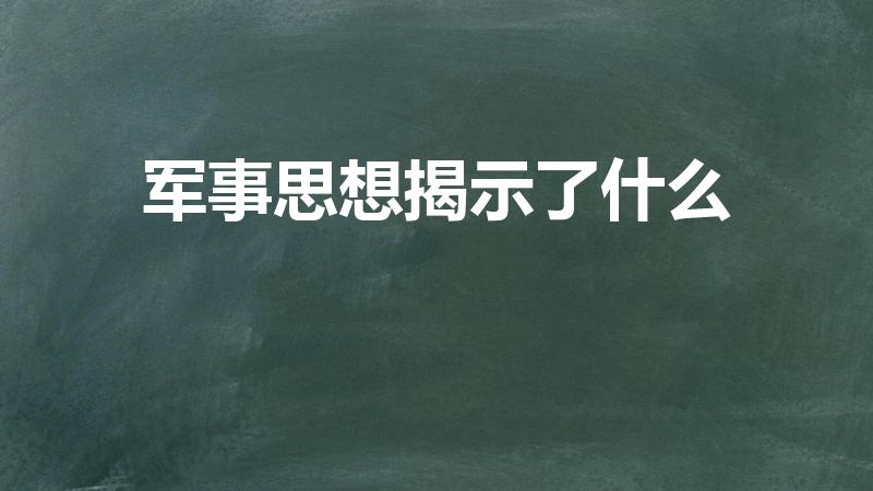 军事思想揭示了什么（军事思想揭示什么）