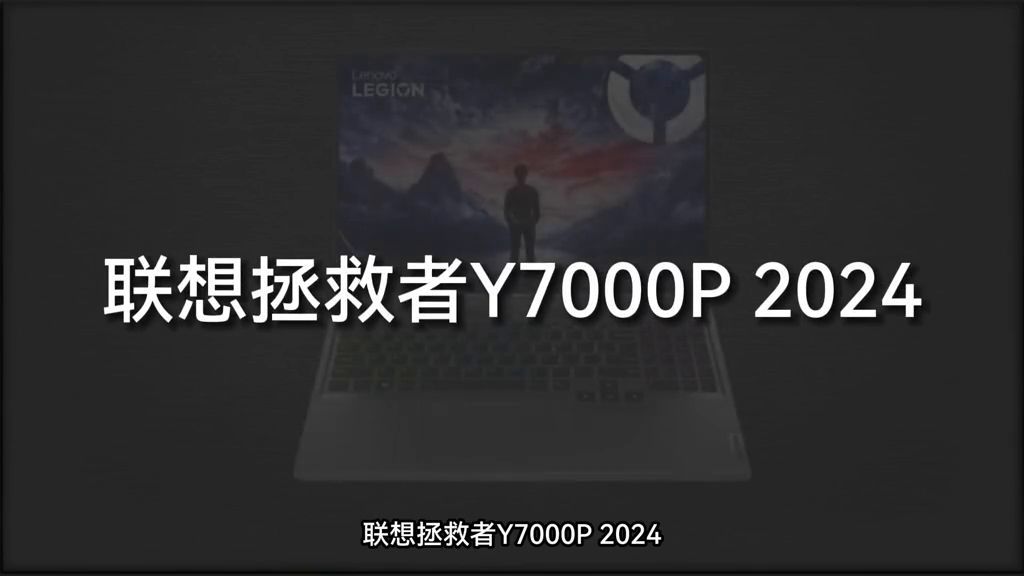 联想笔记本拯救者y7000p怎么样(2024建议买的游戏笔记本)