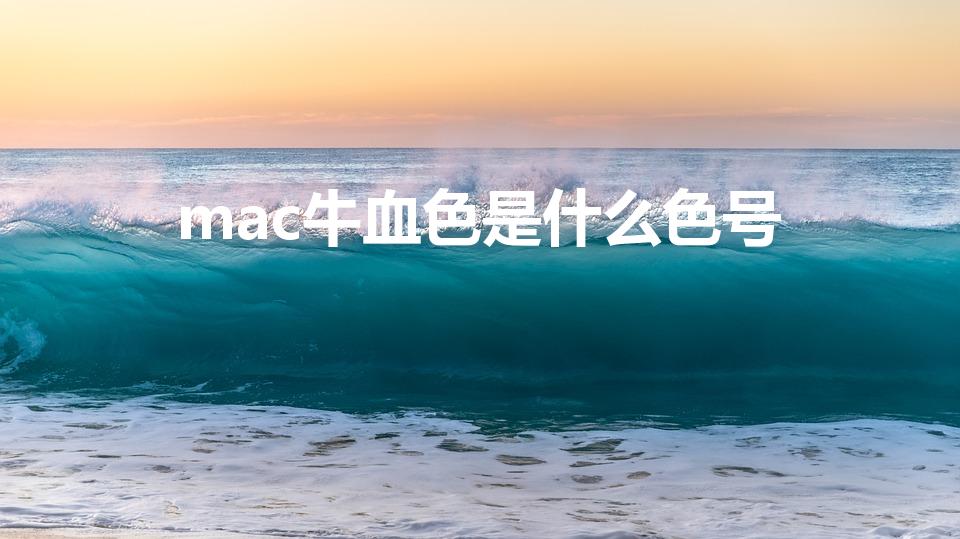 mac牛血色是什么色号（mac108色号是牛血色吗）