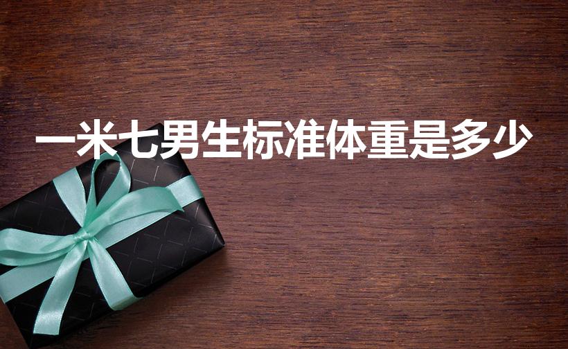 一米七男生标准体重是多少（1米七的男性标准体重是多少）