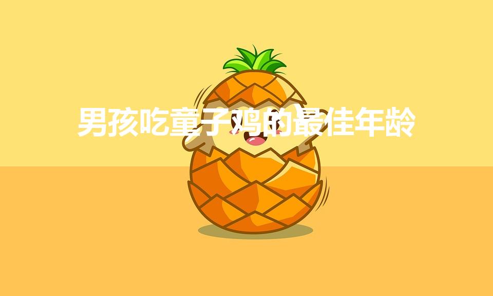 男孩吃童子鸡的最佳年龄（9岁男生吃童子鸡好吗）