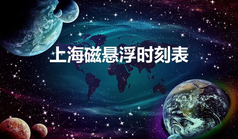 上海磁悬浮时刻表（上海磁浮列车时刻表）