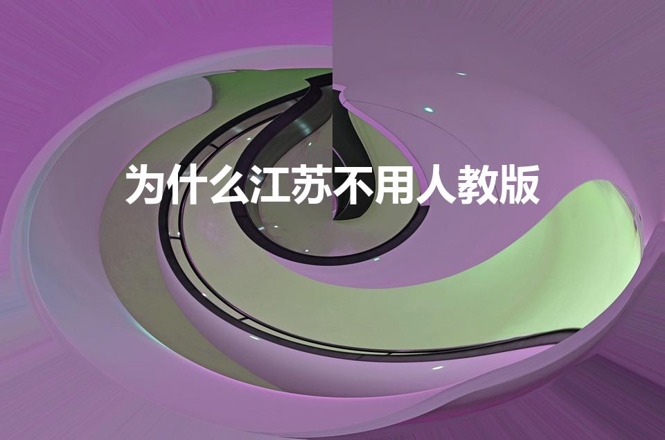 为什么江苏不用人教版（苏州的小学教材和全国一样吗）
