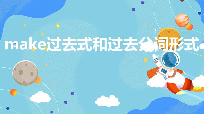 make过去式和过去分词形式（make过去式和过去分词）