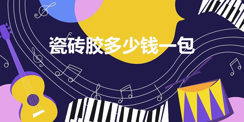瓷砖胶多少钱一包（瓷砖胶有毒吗德高瓷砖胶多少钱一包）