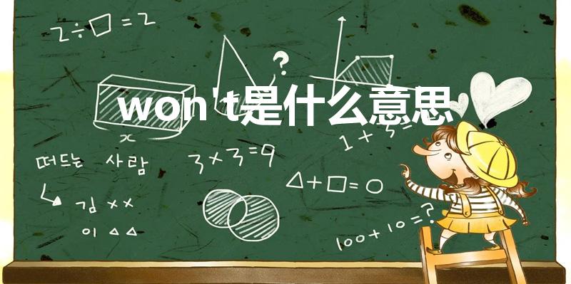 won't是什么意思（won't是什么意思及用法）