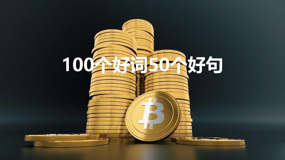 100个好词50个好句（夏洛的网100个好词50个好句）