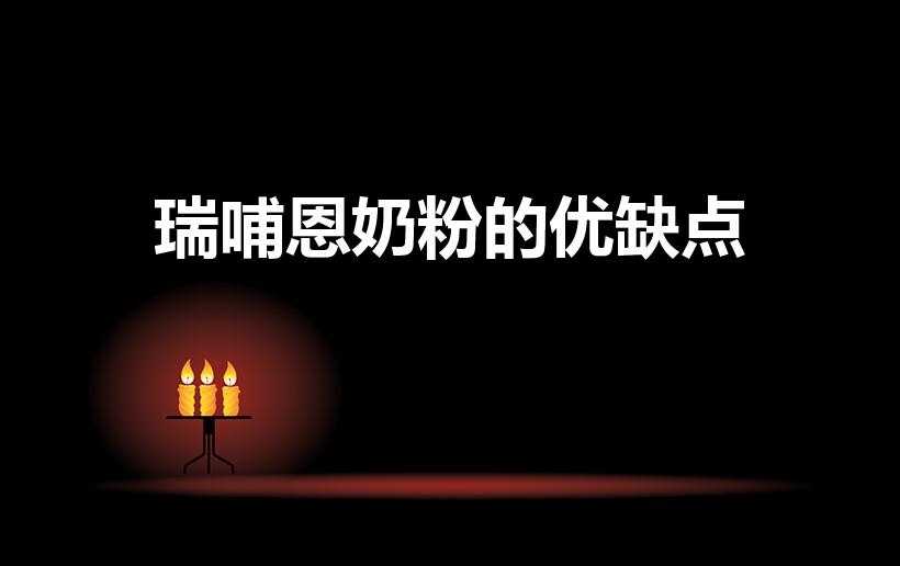 瑞哺恩奶粉的优缺点（雅士利瑞哺恩怎么样）