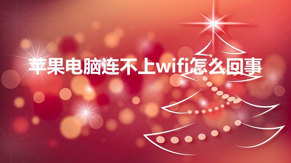 苹果电脑连不上wifi怎么回事