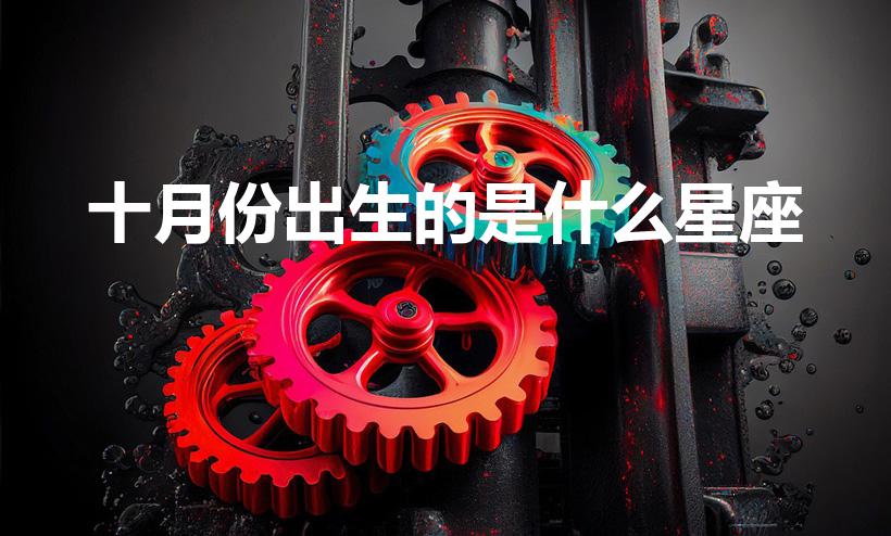 十月份出生的是什么星座（十月出生是什么星座）
