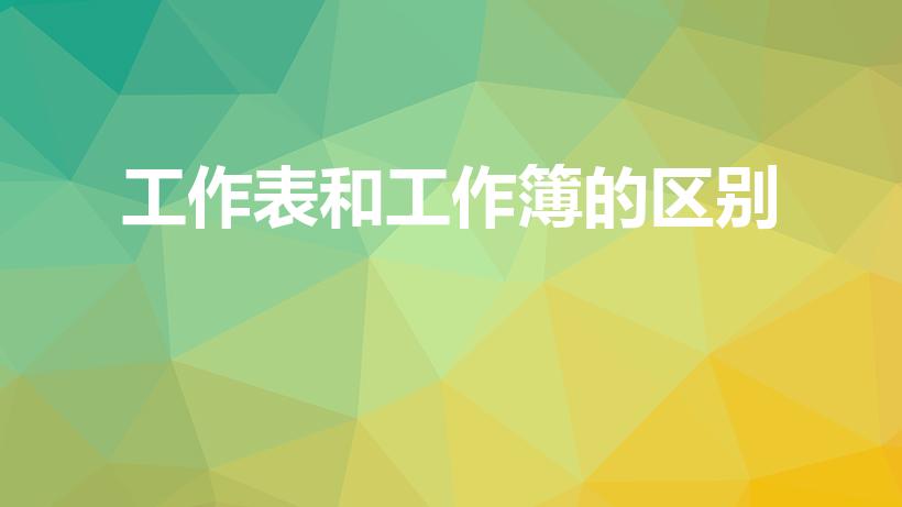 工作表和工作簿的区别（工作表与工作簿有什么区别）