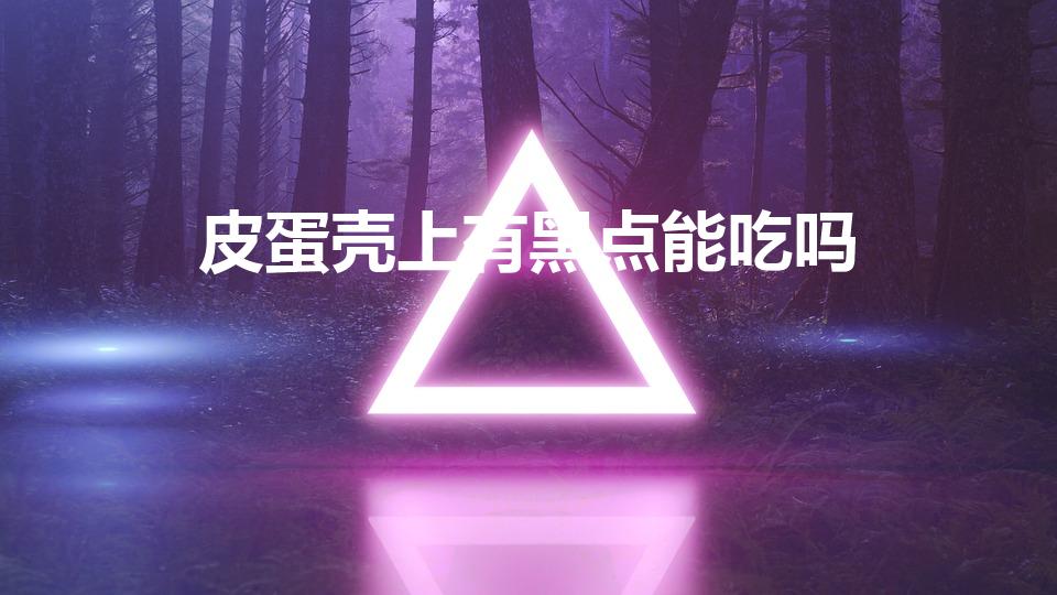 皮蛋壳上有黑点能吃吗（皮蛋剥开后有黑斑）
