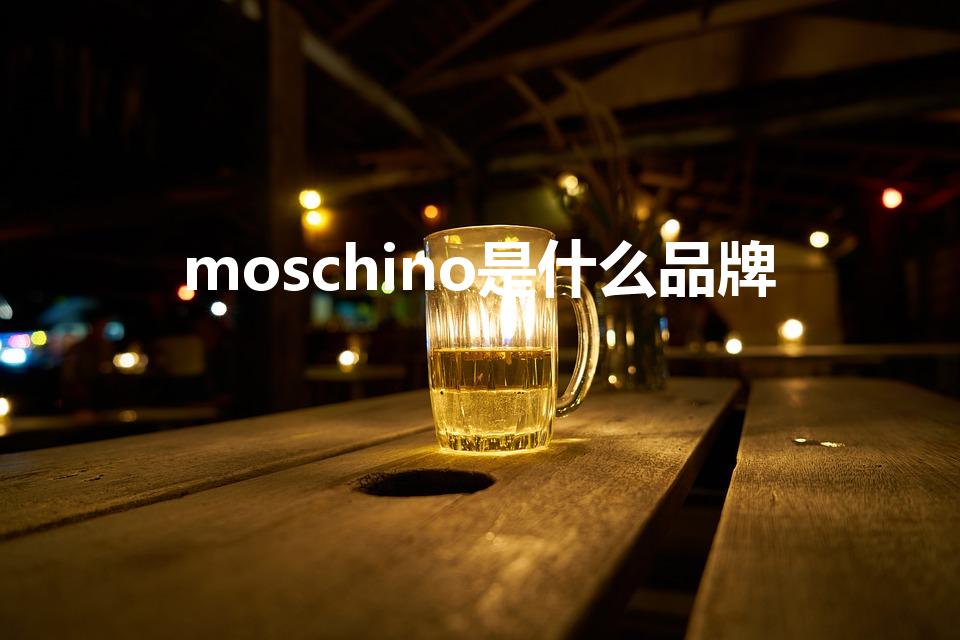 moschino是什么品牌（moschino是什么牌子）