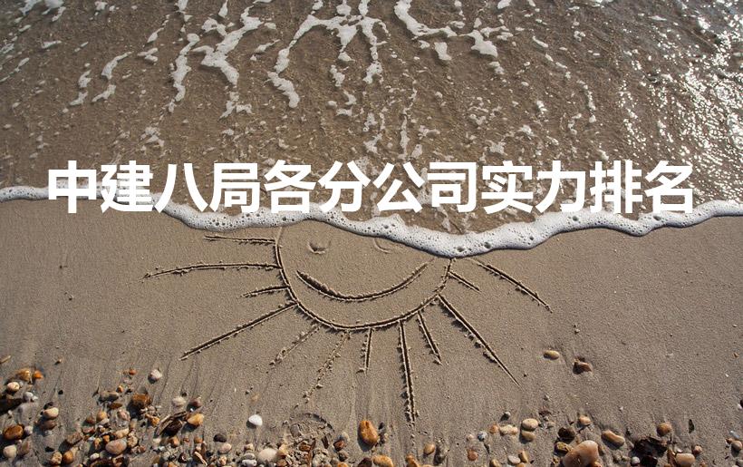 中建八局各分公司实力排名（中建八局下属公司哪个比较好）