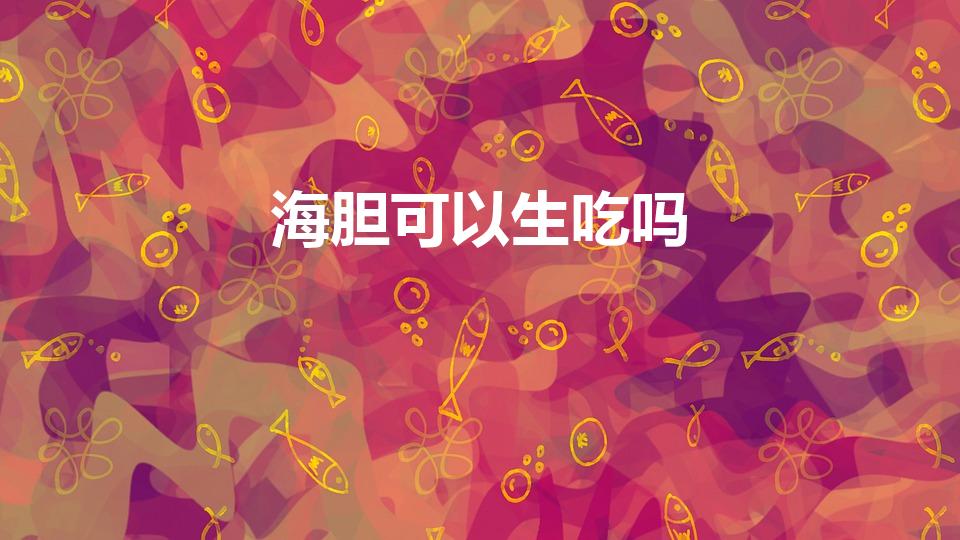 海胆可以生吃吗（海胆怎样吃）