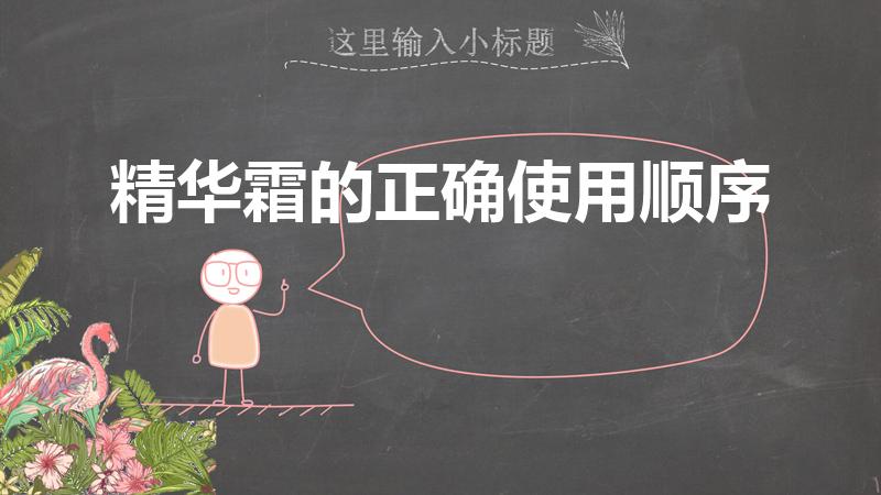 精华霜的正确使用顺序（水、乳液、精华霜的使用顺序）