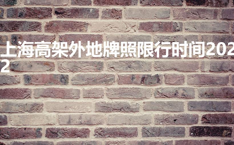 上海高架外地牌照限行时间2022