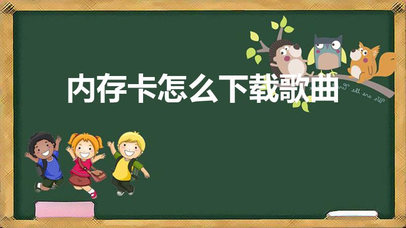 内存卡怎么下载歌曲（如何下载视频歌曲到内存卡上）