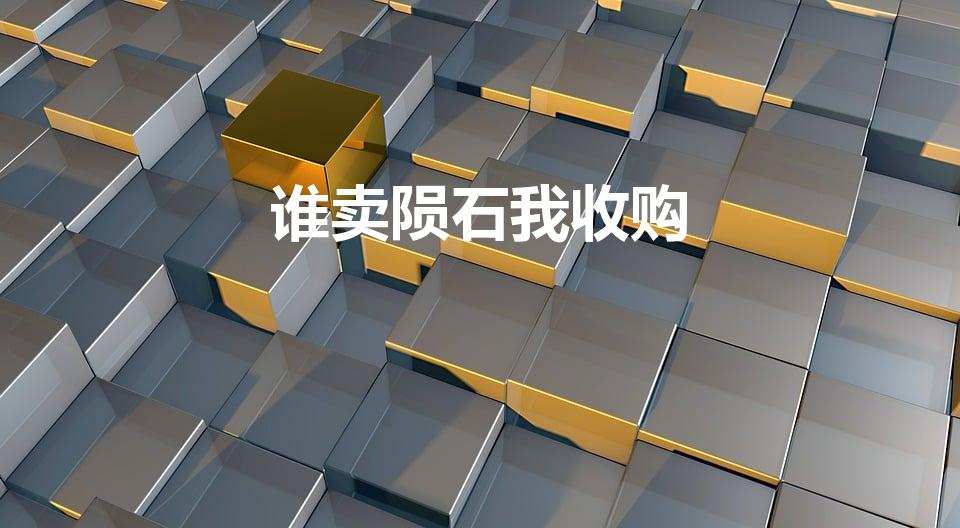 谁卖陨石我收购（全国那里收购陨石钻石）