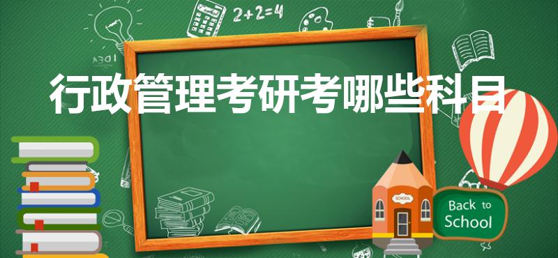 行政管理考研考哪些科目（行政管理考研都考哪些科目）