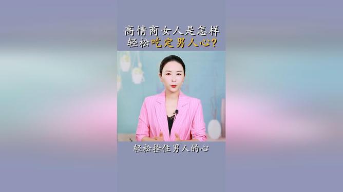 高情商的女人怎么抓住男人的心