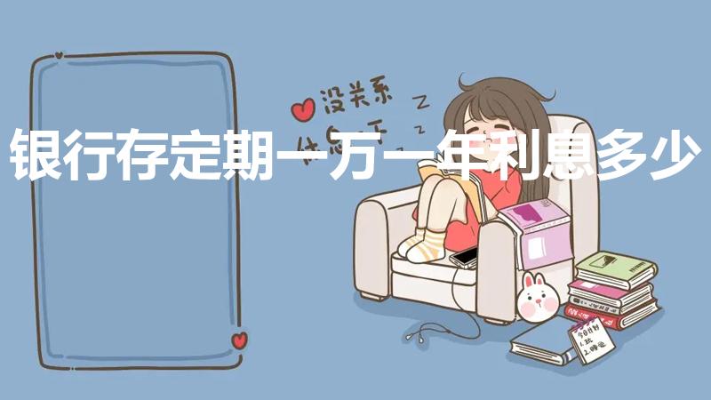 银行存定期一万一年利息多少