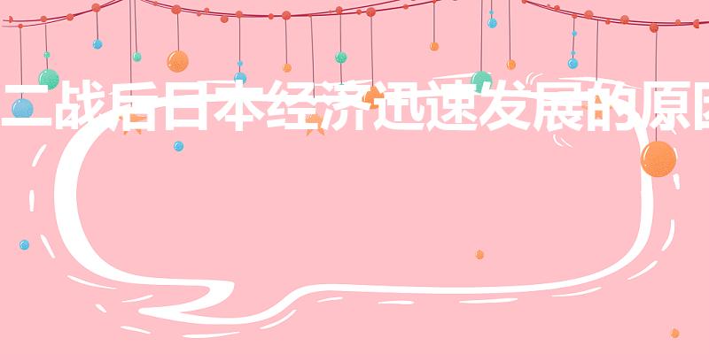 二战后日本经济迅速发展的原因