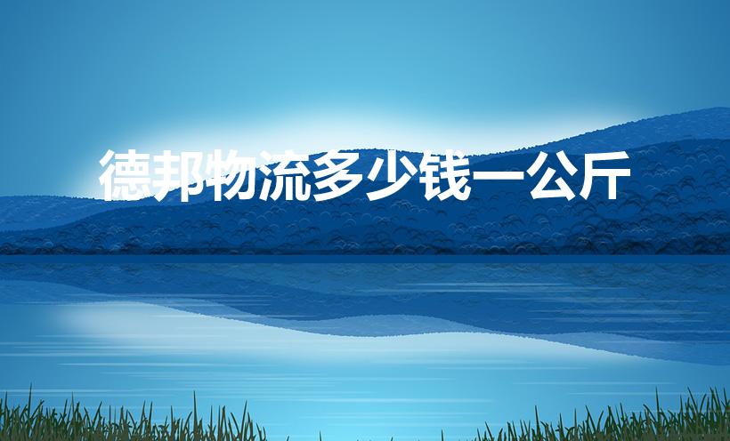 德邦物流多少钱一公斤（德邦物流怎么收费啊）