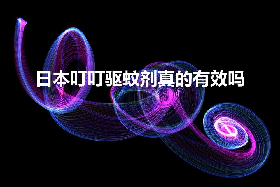 日本叮叮驱蚊剂真的有效吗（日本叮叮驱蚊膏有用吗）