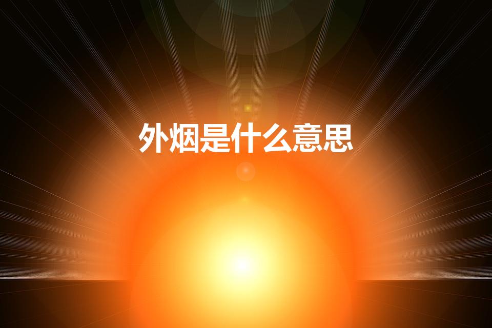 外烟是什么意思（外烟是什么意思 外烟的意思）