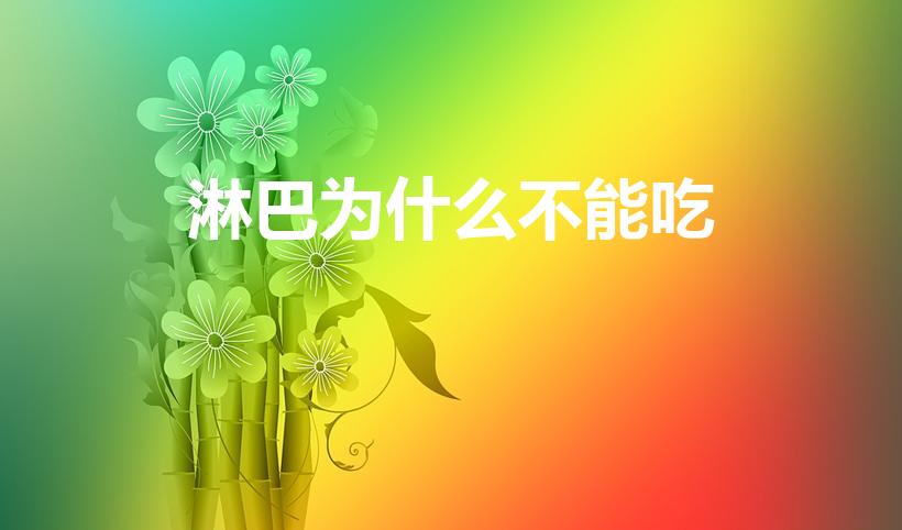 淋巴为什么不能吃（淋巴肉能吃吗 淋巴肉能不能吃）
