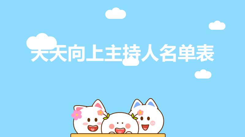 天天向上主持人名单表（天天向上主持人名单表2022）