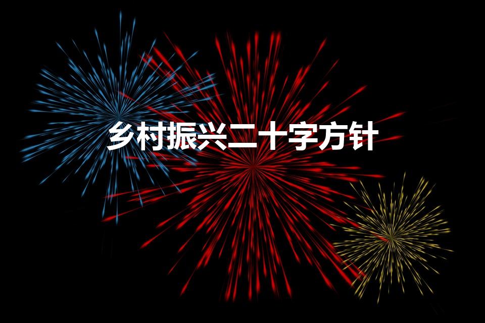 乡村振兴二十字方针（乡村振兴战略20字方针）