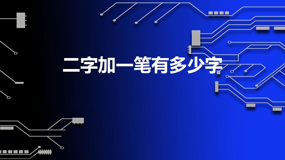 二字加一笔有多少字（二字加一笔有哪些字）