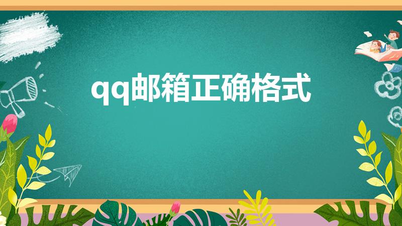 qq邮箱正确格式（qq邮箱的格式是什么）