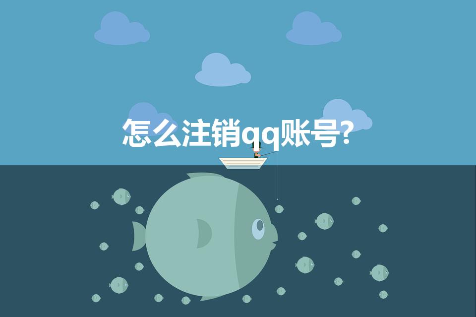 怎么注销qq账号?（如何注销qq号）