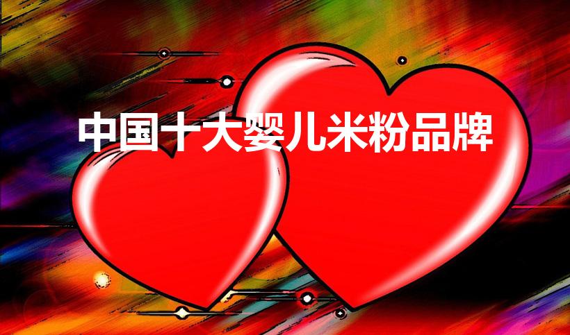 中国十大婴儿米粉品牌（婴儿米粉品牌排行榜）
