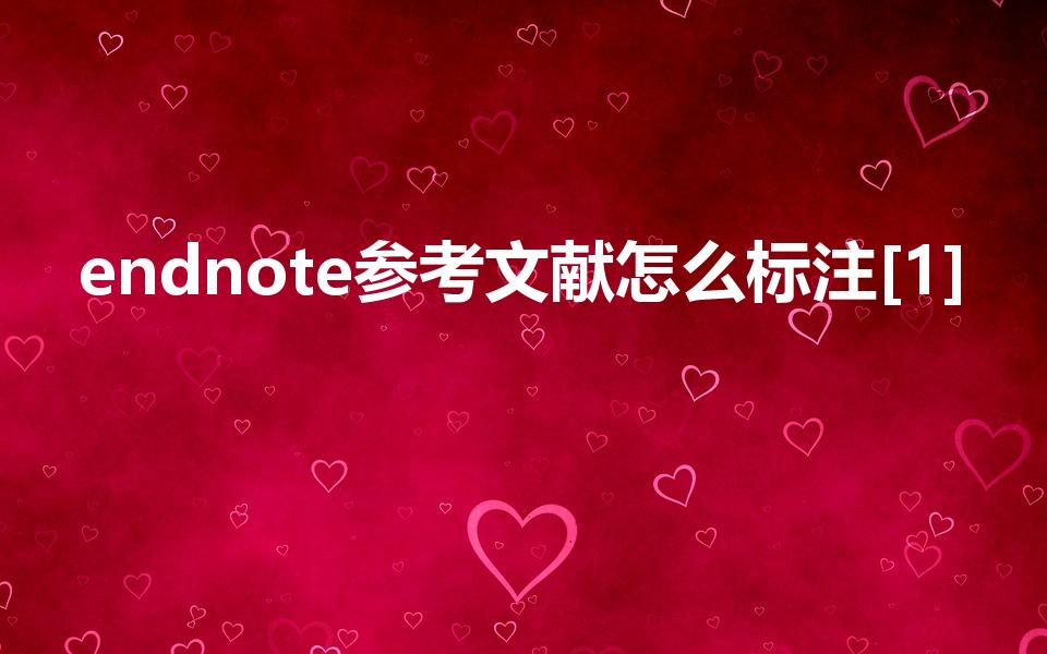 endnote参考文献怎么标注[1]