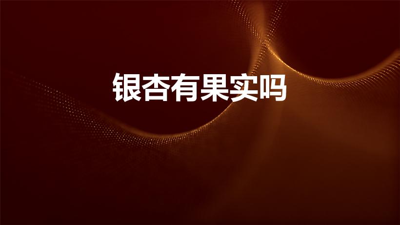 银杏有果实吗（银杏树会有果实吗）